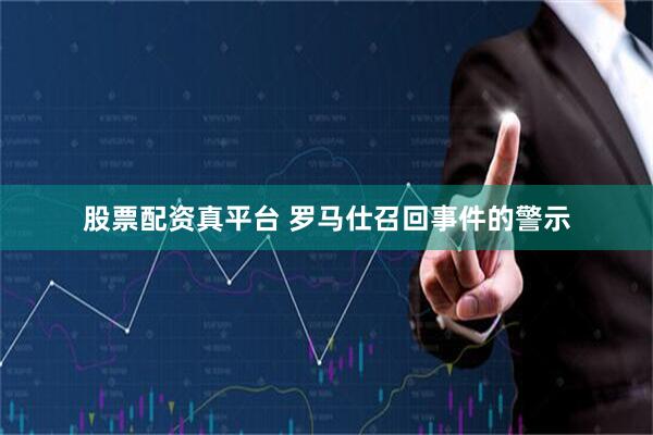 股票配资真平台 罗马仕召回事件的警示